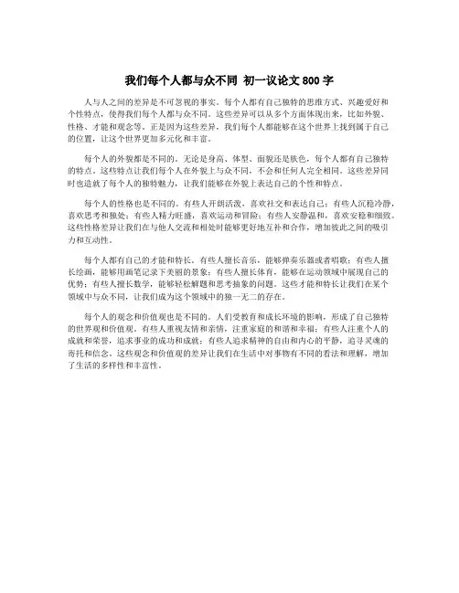 我们每个人都与众不同 初一议论文800字