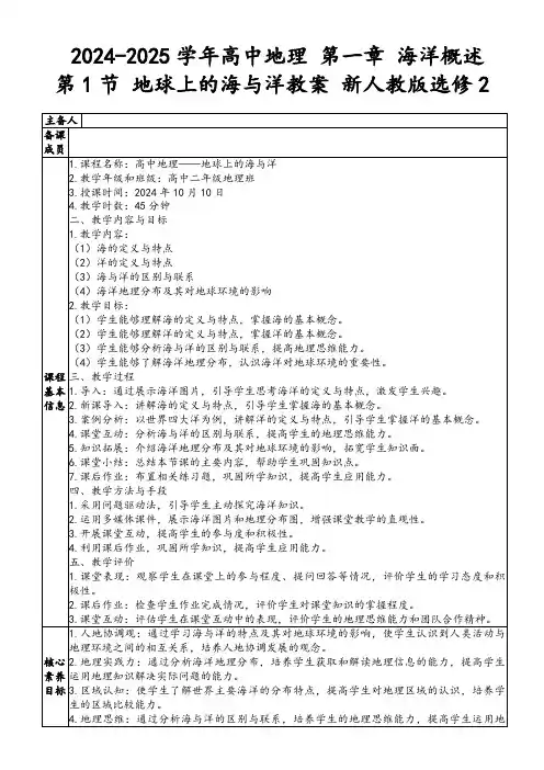 2024-2025学年高中地理第一章海洋概述第1节地球上的海与洋教案新人教版选修2