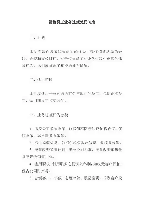 销售员工业务违规处罚制度