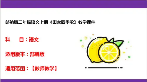 部编版二年级语文上册《田家四季歌》教学课件