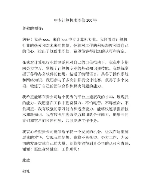 中专计算机求职信200字