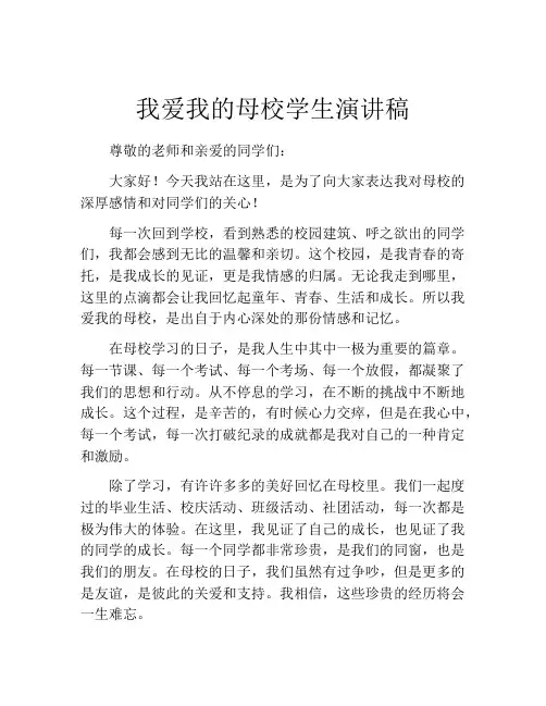 我爱我的母校学生演讲稿