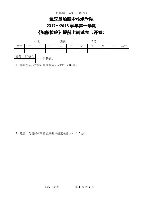 武汉船舶职业技术学院2012～2013学年第一学期《船舶检验》提前上岗试卷(开卷)