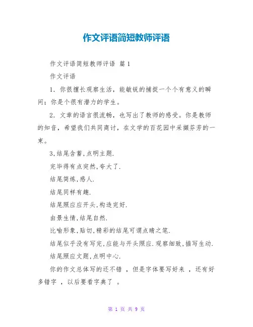 作文评语简短老师评语