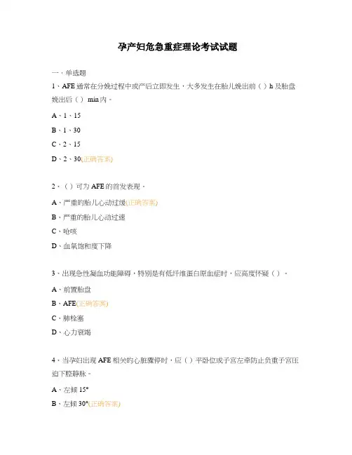 孕产妇危急重症理论考试试题