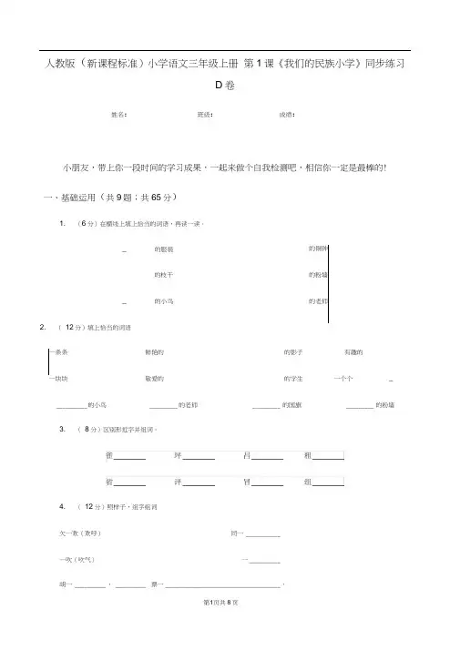 人教版(新课程标准)小学语文三年级上册第1课《我们的民族小学》同步练习D卷