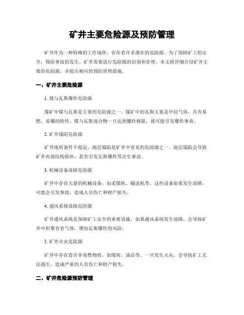 矿井主要危险源及预防管理