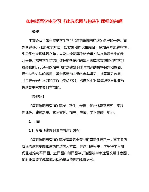 如何提高学生学习《建筑识图与构造》课程的兴趣
