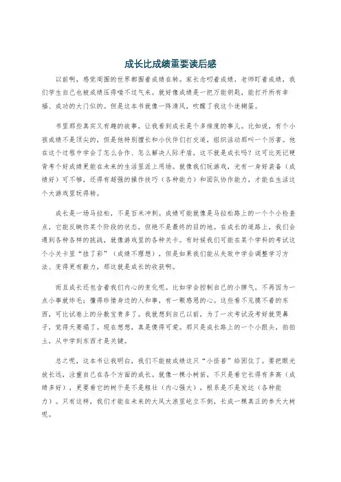 成长比成绩重要读后感