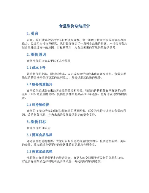 食堂涨价总结报告
