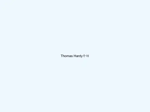 Thomas Hardy介绍 PPT
