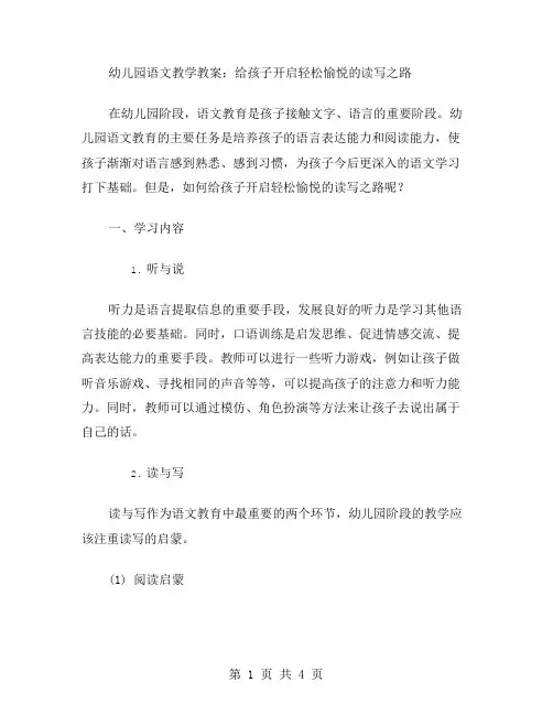 幼儿园语文教学教案：给孩子开启轻松愉悦的读写之路