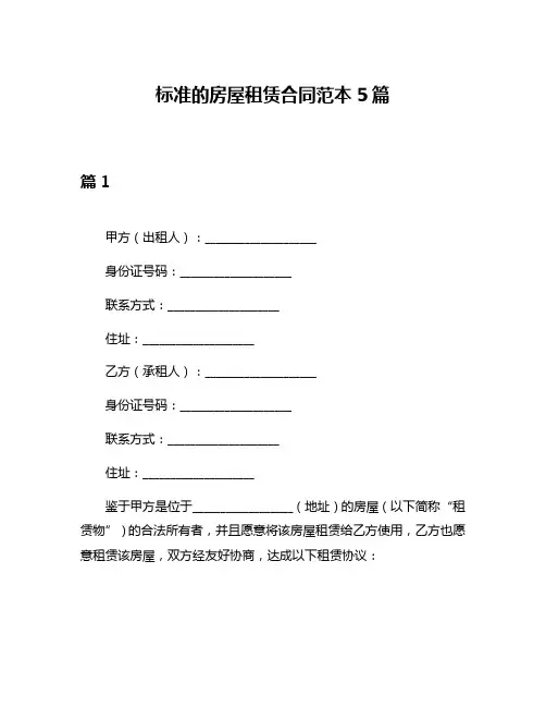 标准的房屋租赁合同范本5篇