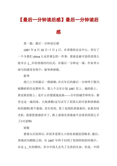 【最后一分钟读后感】最后一分钟读后感