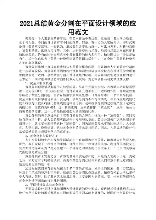 2021总结黄金分割在平面设计领域的应用范文