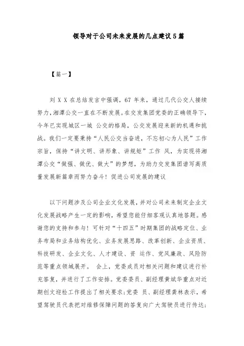 领导对于公司未来发展的几点建议5篇