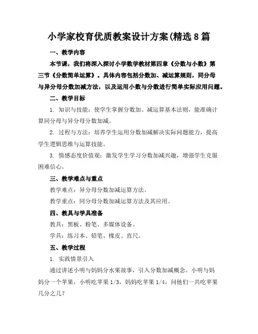小学家校育优质教案设计方案(精选8篇