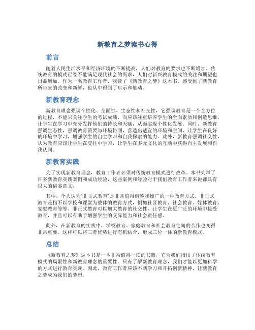 新教育之梦读书心得