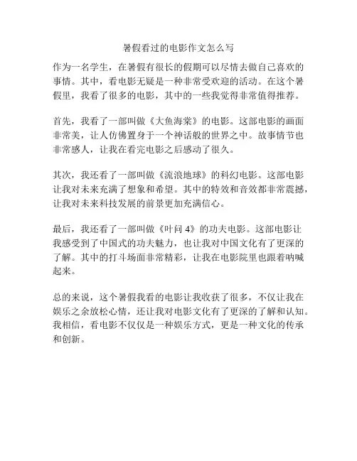 暑假看过的电影作文怎么写