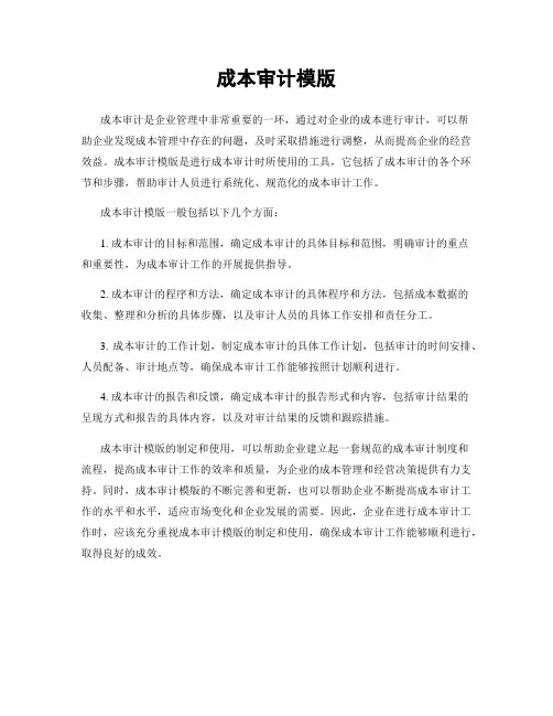 成本审计模版