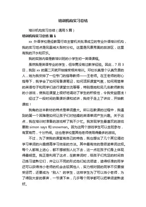 培训机构实习总结（通用5篇）