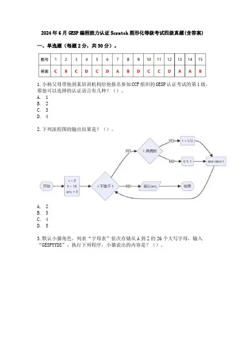 2024年6月GESP编程能力认证Scratch图形化等级考试四级真题(含答案)