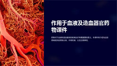 作用于血液及造血器官药物课件