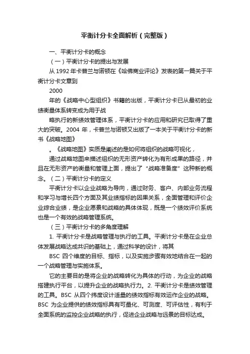 平衡计分卡全面解析（完整版）