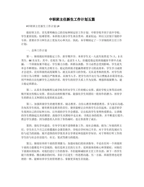 中职班主任新生工作计划五篇