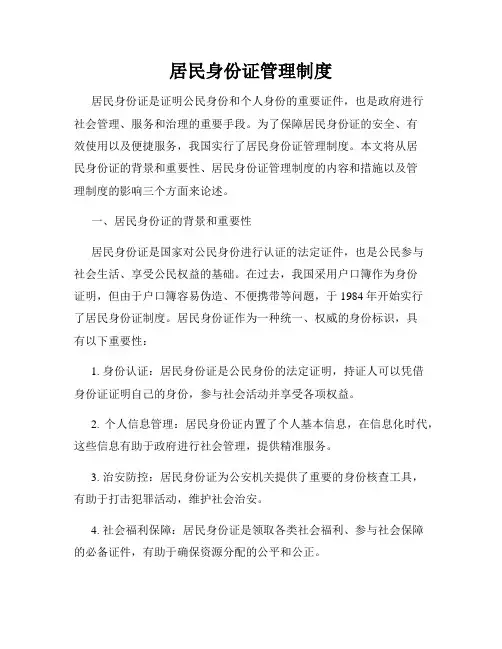 居民身份证管理制度
