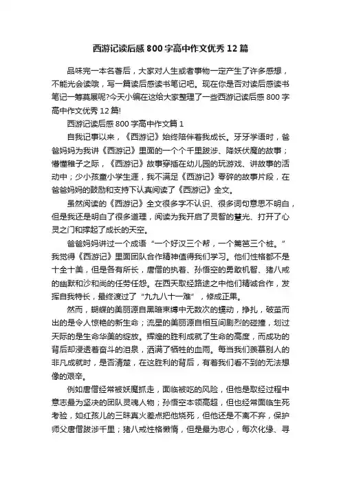 西游记读后感800字高中作文优秀12篇