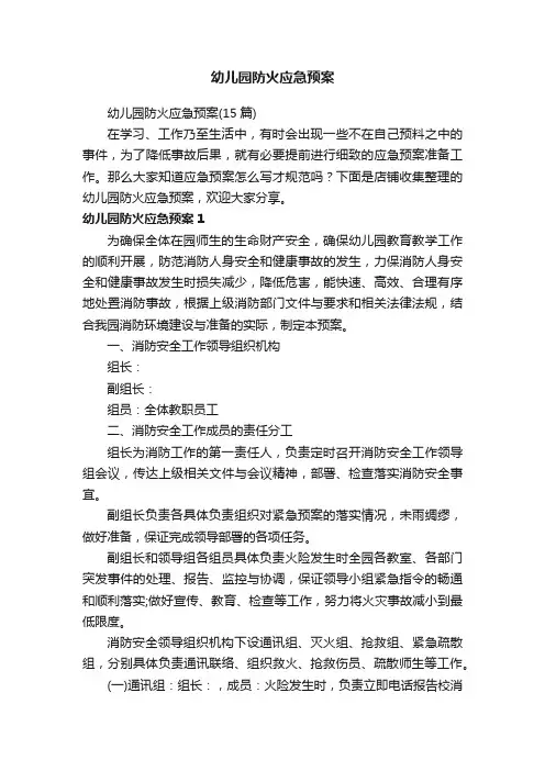 幼儿园防火应急预案