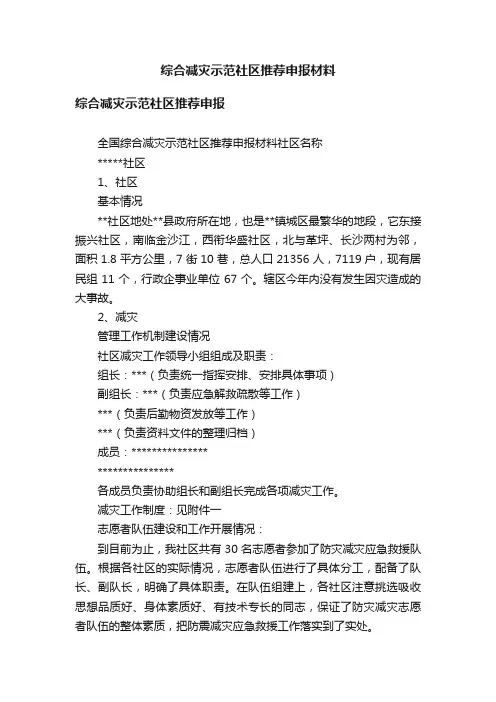 综合减灾示范社区推荐申报材料