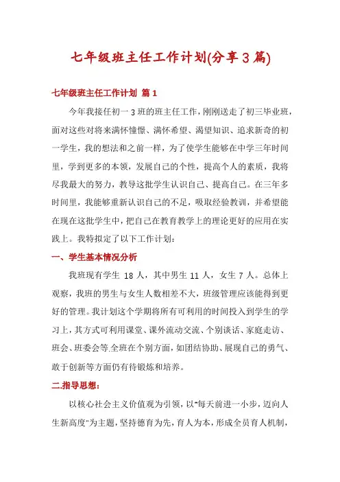 七年级班主任工作计划(分享3篇)