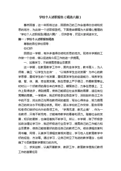 学校个人述职报告（精选六篇）