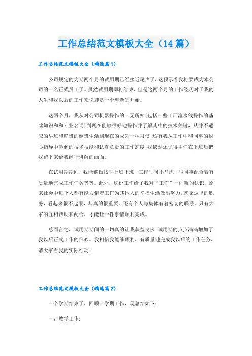 工作总结范文模板大全(14篇)
