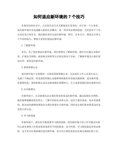 如何适应新环境的7个技巧