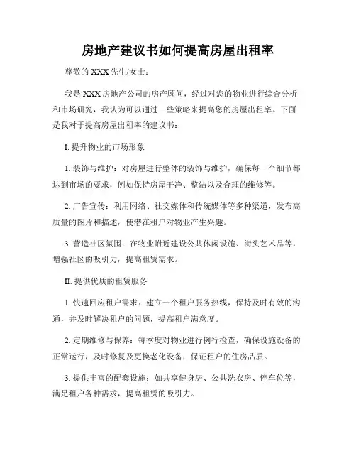 房地产建议书如何提高房屋出租率