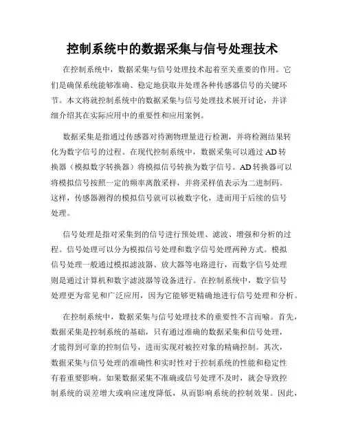 控制系统中的数据采集与信号处理技术
