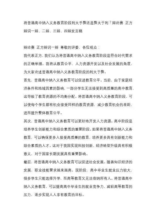 将普通高中纳入义务教育阶段利大手弊还是弊大于利？辩论赛 正方辩词一辩、二辩、三辩、四辩发言稿