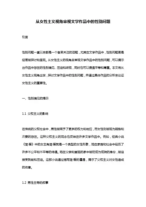 从女性主义视角审视文学作品中的性别问题