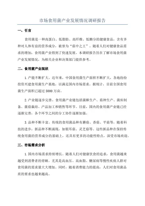 市场食用菌产业发展情况调研报告
