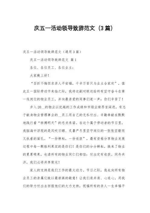 庆五一活动领导致辞范文(3篇)