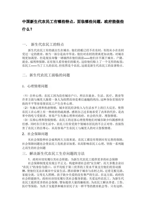 中国新生代农民工有哪些特点,面临哪些问题,政府能做些什么？