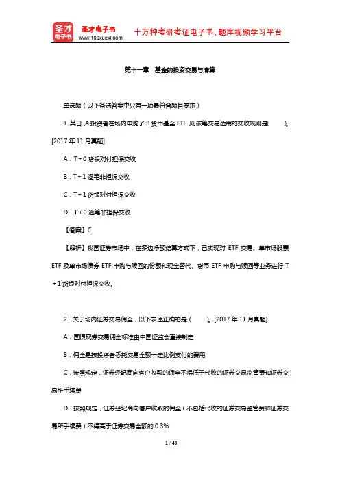 基金从业资格考试《证券投资基金基础知识》过关必做1000题(含历年真题)(基金的投资交易与清算)