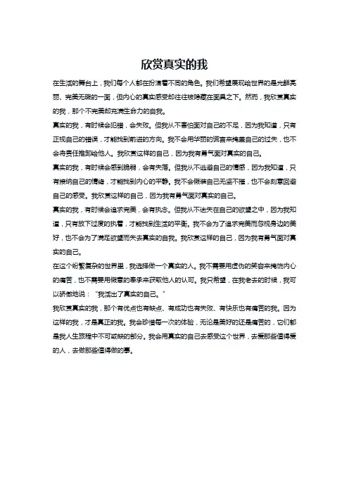 欣赏真实的我