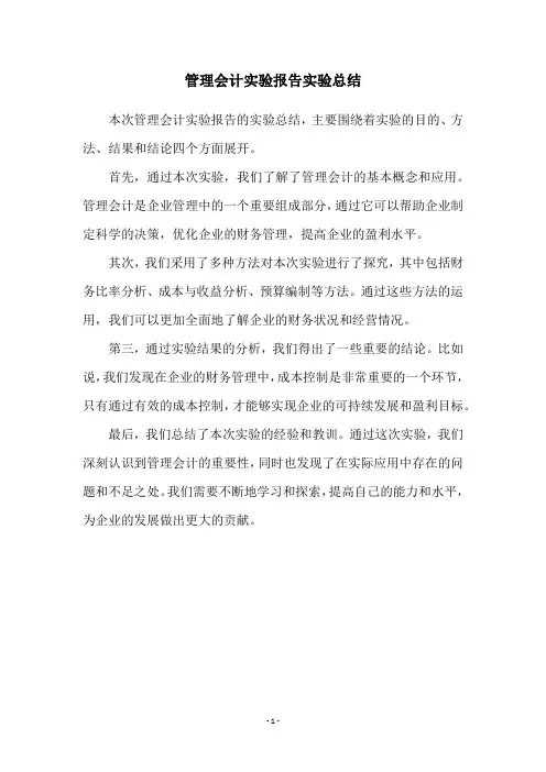 管理会计实验报告实验总结