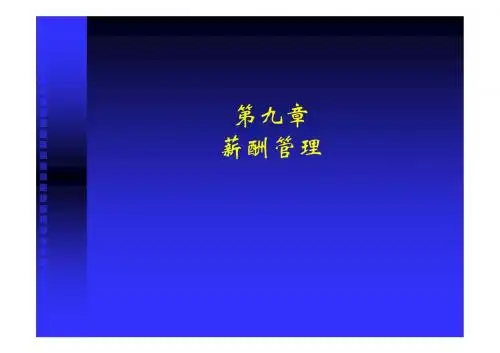 第九章__薪酬管理