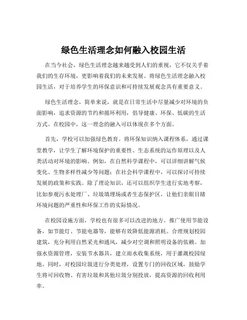 绿色生活理念如何融入校园生活