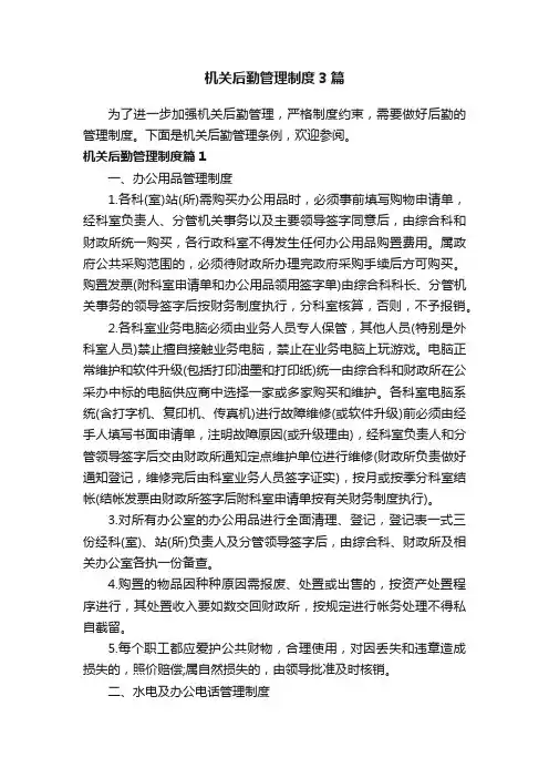 机关后勤管理制度3篇